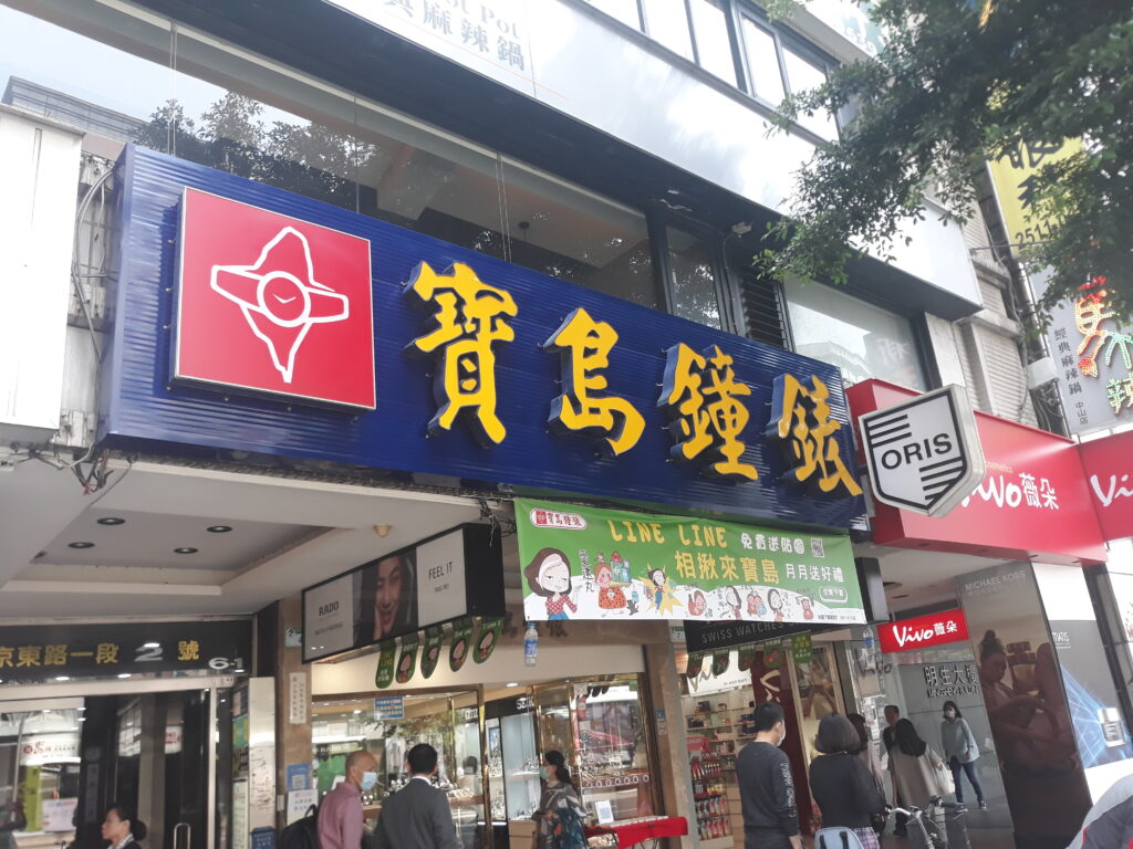 寶島鐘錶の南京店の写真