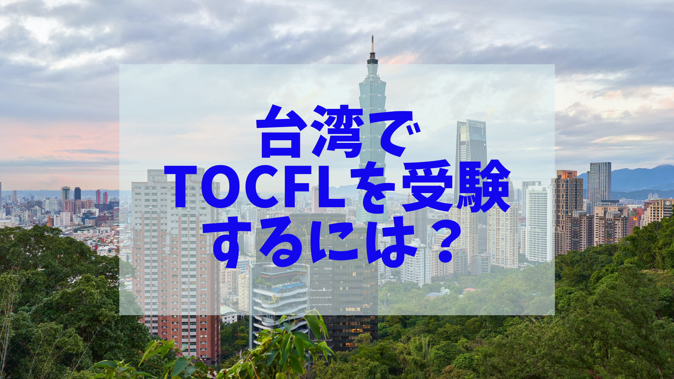 台湾でTOCFLを受験する方法