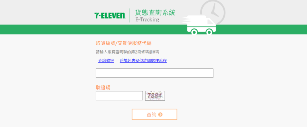台湾セブンの配送サービスサイト
