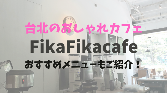 FikaFikacafeのアイキャッチ